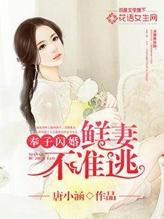 总裁在上萌妻乖乖入怀