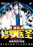 都市修真医圣免