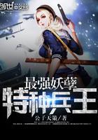 最强妖孽特种兵王顶点