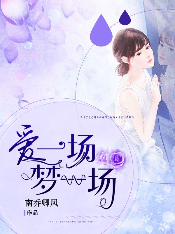 爱一场恨一场梦