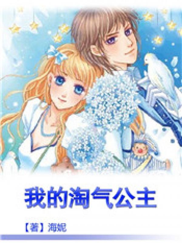 淘气公主的冷少
