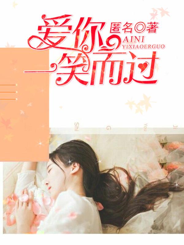 一笑而过表达什么意思
