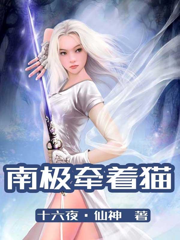 请问一下南极