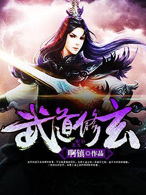 武道修真传
