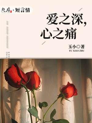 爱之深心之痛全文阅读