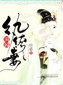 田园纨绔妻 笔趣阁