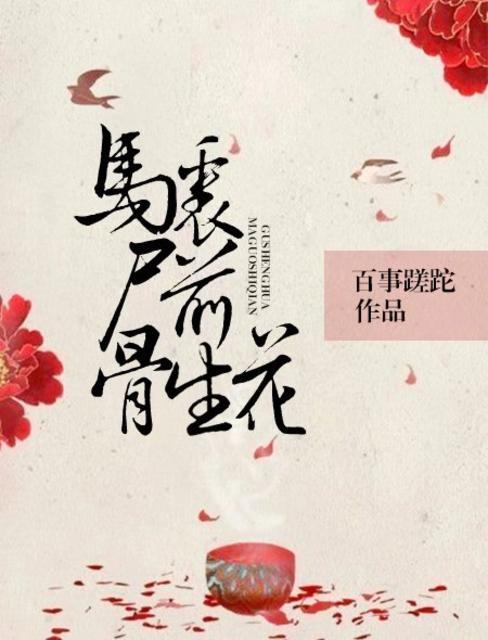 马革裹尸骨也香