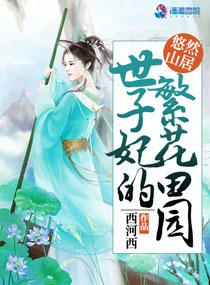 悠然山居世子妃的繁花田园女主堂姐的结局是什么?