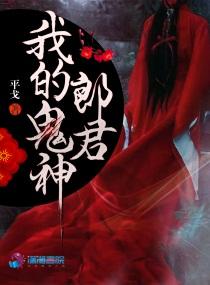 我的鬼神君免费