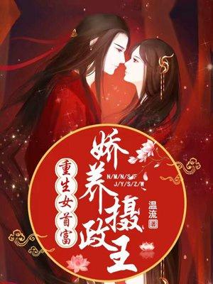 重生女首富娇养摄政王温酒谢珩免费阅漫画