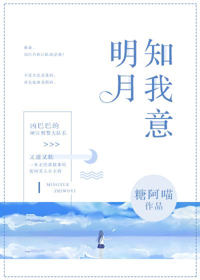 清风明月知我意