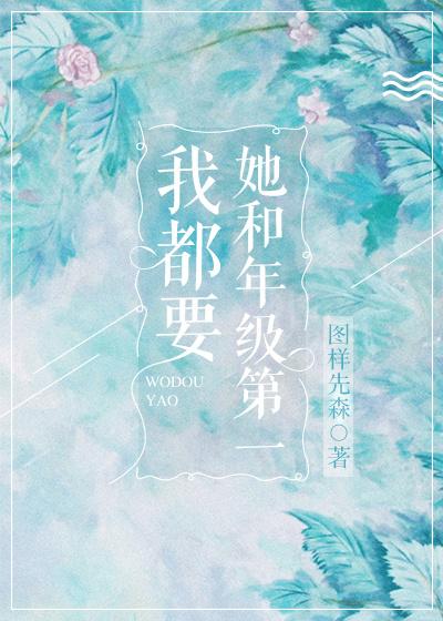 她和年级第一我都要免费阅读 免费