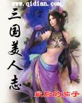三国美人志未删减