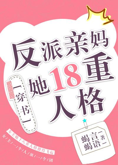 反派亲妈的抢戏日常笔趣阁