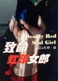 致命女郎另一个意思