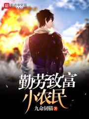 勤劳致富的下一句