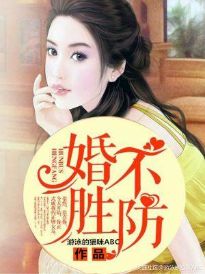 婚不急防