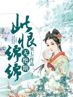 此恨绵绵无绝期字谜