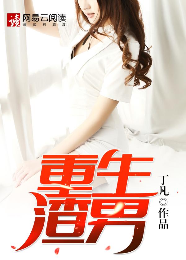 重生渣男你究竟有几个好妹妹TXT