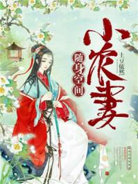 随身空间之小农妻免费阅读