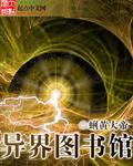 异界图书馆管理人林介名