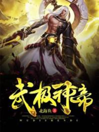 武极帝主百度百科