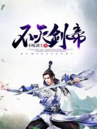 不灭剑帝百度百科女主角