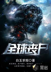 全球丧尸等级境界划分