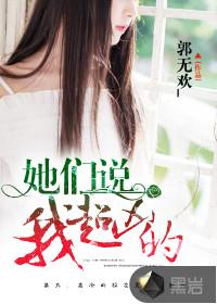 她们说我超凶的适合13岁男孩听吗