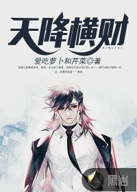 天降横财一百亿TXT
