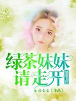 绿茶亲妹故事知乎