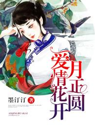花开月正圆大结局简介