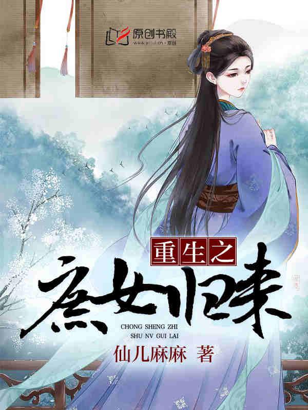重生之庶女归来汶滔滔txt