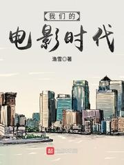 我们的时代导演是谁