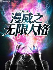 漫威之无限人物模板飞卢