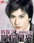 韩娱之掌控星光几个女主