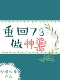 重回七三当神婆