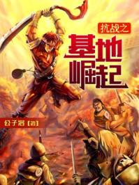 抗战之基地崛起(公予洛)