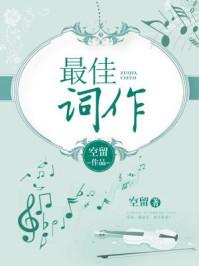 最佳词作影视化改编