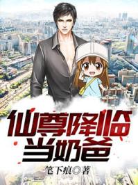 仙尊降临当奶爸免费阅读全文