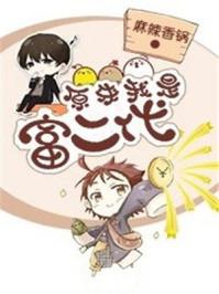 原来我是富二代短剧免费播放
