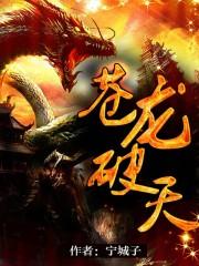 苍龙破晓