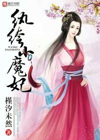 纨绔小魔妃全文