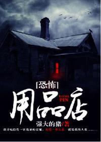 恐怖用品店好看吗