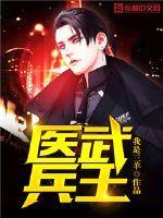 医武兵王 我本幸运