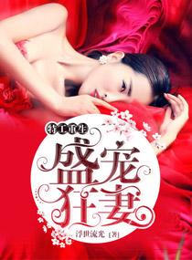 王牌重生之盛宠狂妻简介