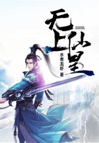无上仙皇整本免费阅读