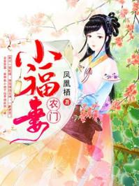 农门小福妻第三部动画免费观看