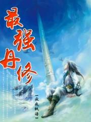 最强丹师百度百科