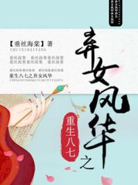 豪门重生盛世闲女